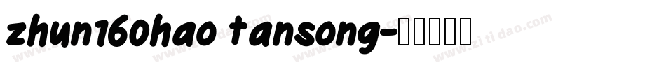 zhun160hao tansong字体转换